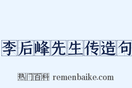 李后峰先生传造句是什么意思的图片